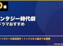 ファンタジー時代劇韓国ドラマおすすめ サムネイル