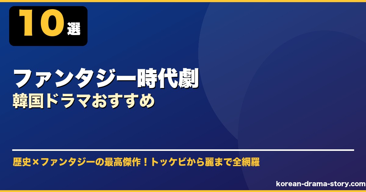 ファンタジー時代劇韓国ドラマおすすめ サムネイル
