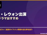 キム・レウォン出演韓国ドラマおすすめ サムネイル