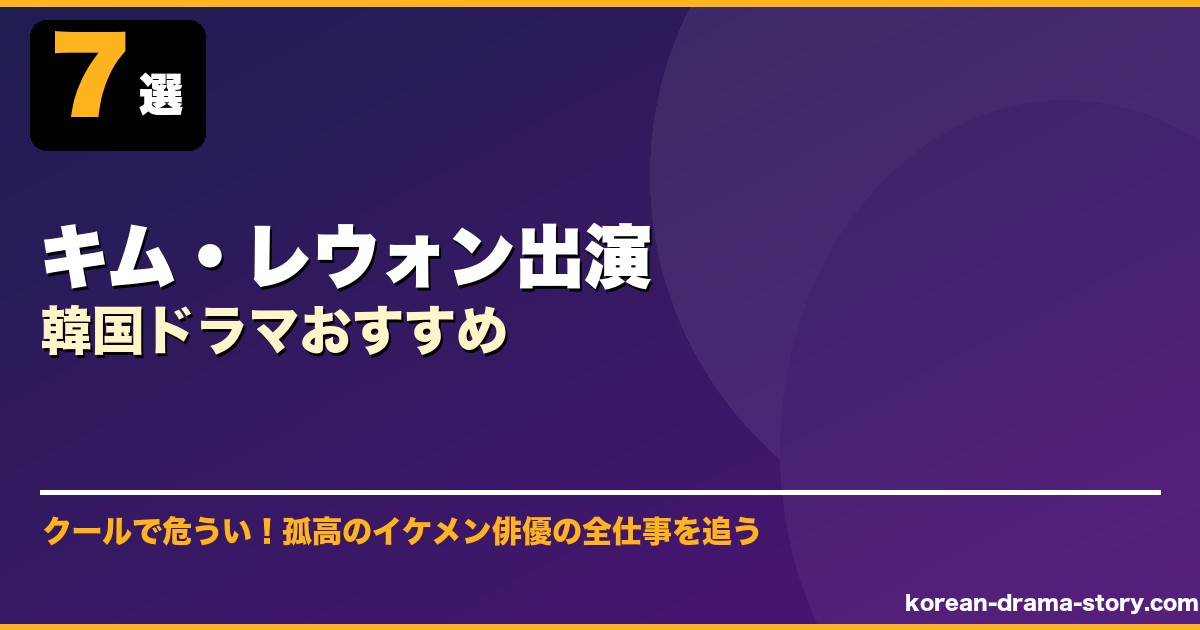 キム・レウォン出演韓国ドラマおすすめ サムネイル