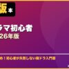 韓国ドラマ初心者ガイド2026年版 サムネイル