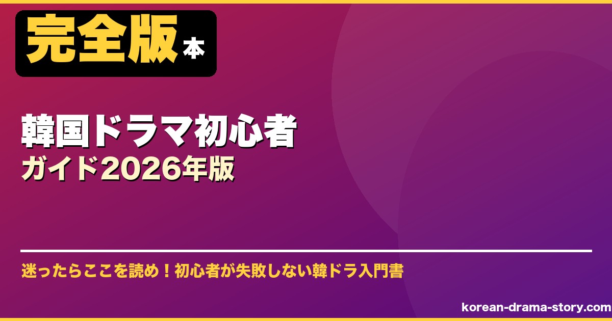 韓国ドラマ初心者ガイド2026年版 サムネイル