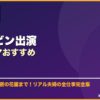 ヒョンビン出演韓国ドラマおすすめ サムネイル