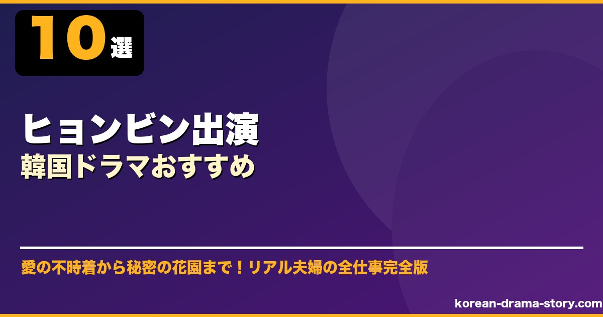 ヒョンビン出演韓国ドラマおすすめ サムネイル