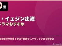 ソン・イェジン出演韓国ドラマおすすめ サムネイル