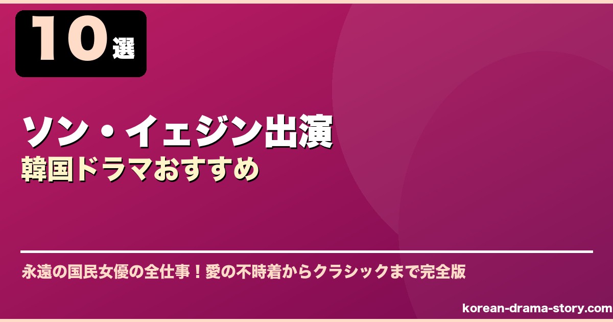 ソン・イェジン出演韓国ドラマおすすめ サムネイル