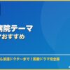 医療・病院テーマ韓国ドラマおすすめ サムネイル