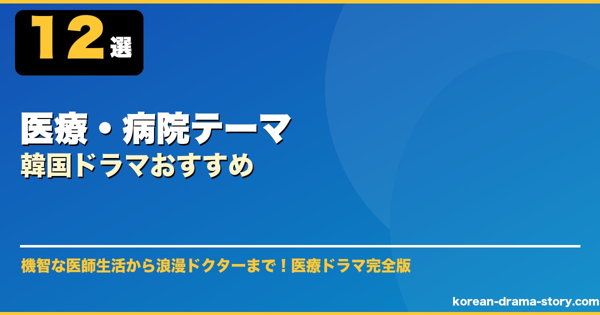 医療・病院テーマ韓国ドラマおすすめ サムネイル
