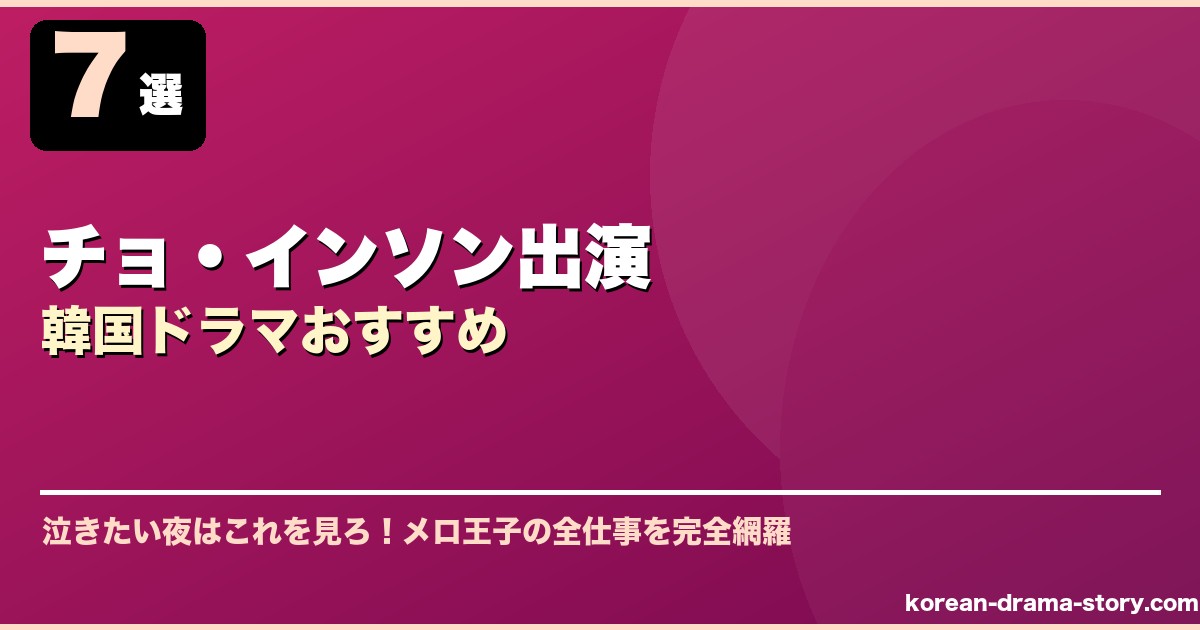 チョ・インソン出演韓国ドラマおすすめ サムネイル