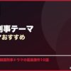 警察・刑事テーマ韓国ドラマおすすめ サムネイル