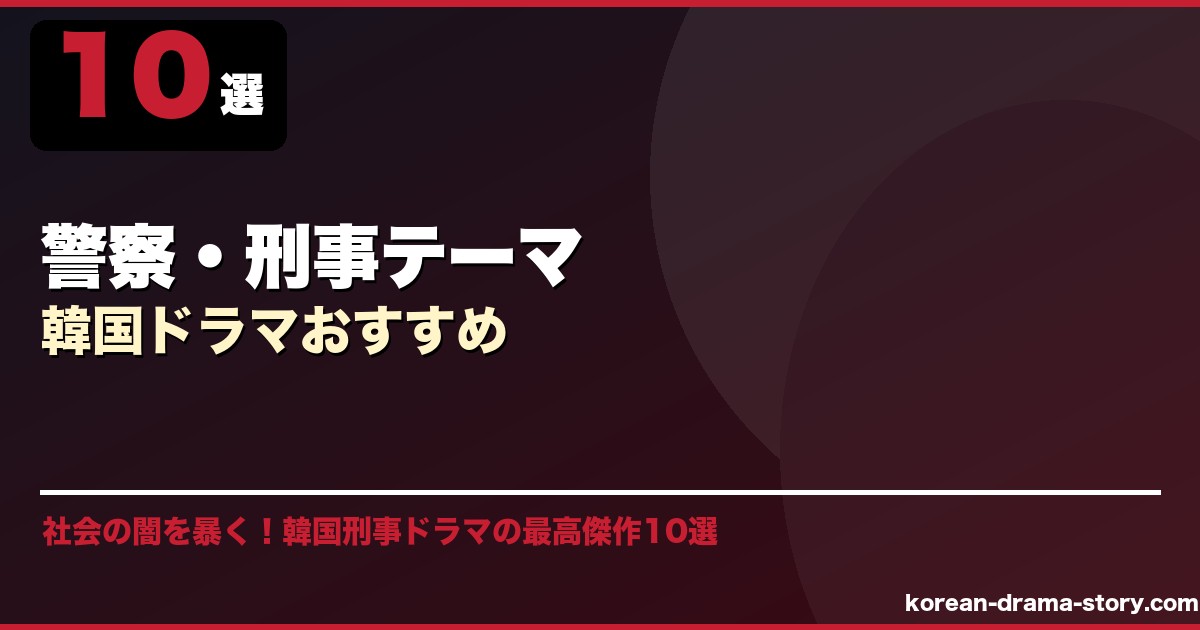 警察・刑事テーマ韓国ドラマおすすめ サムネイル