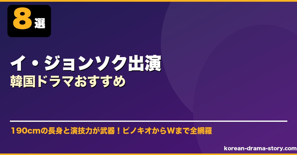 イ・ジョンソク出演韓国ドラマおすすめ サムネイル