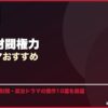 政治・財閥権力韓国ドラマおすすめ サムネイル