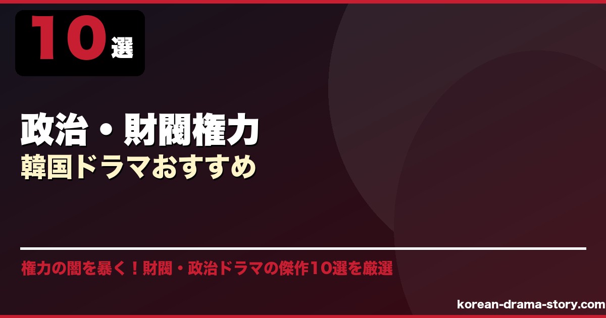 政治・財閥権力韓国ドラマおすすめ サムネイル