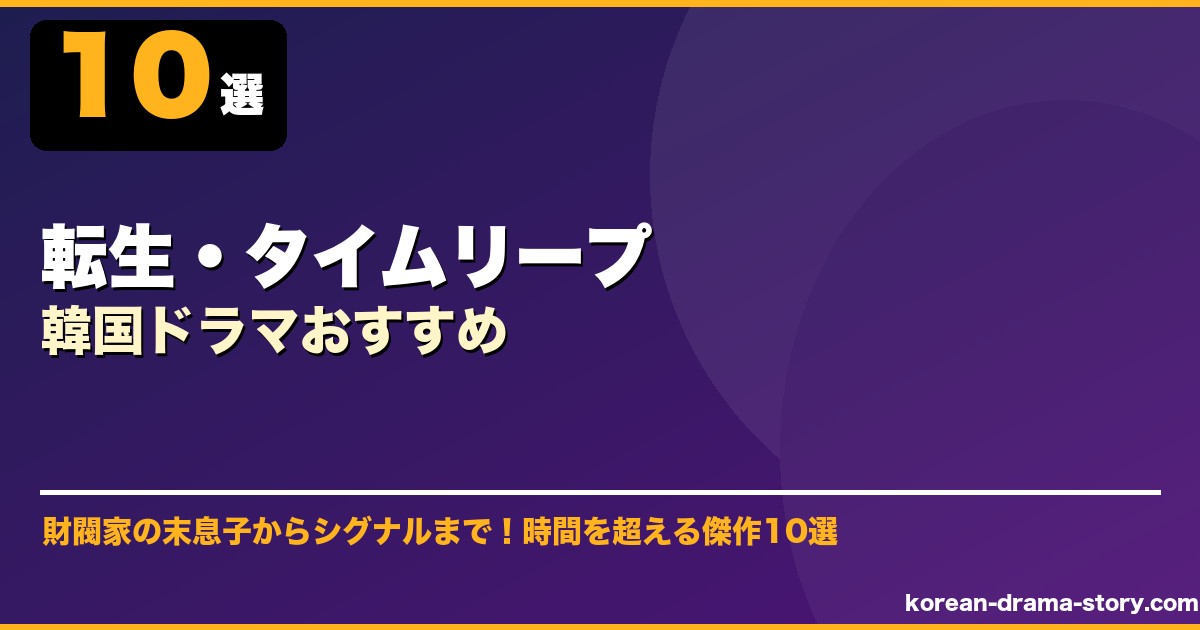 転生・タイムリープ韓国ドラマおすすめ サムネイル