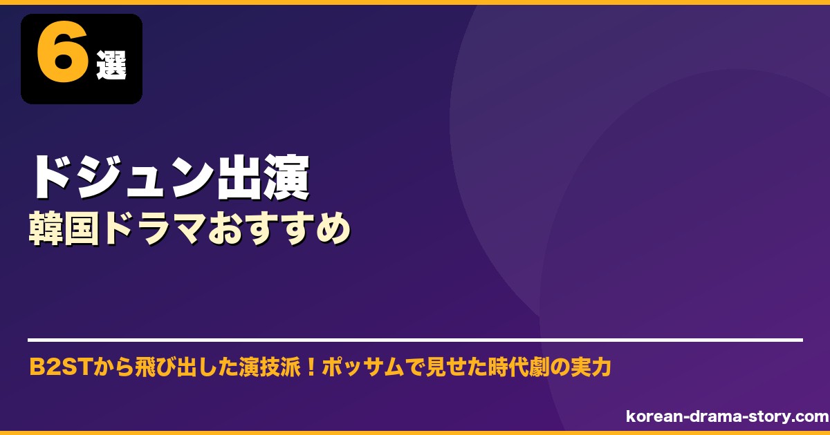 ドジュン出演韓国ドラマおすすめ サムネイル