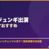 ソン・ジュンギ出演韓国ドラマおすすめ サムネイル