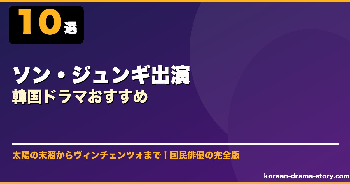 ソン・ジュンギ出演韓国ドラマおすすめ サムネイル