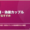 契約結婚・偽装カップル韓国ドラマおすすめ サムネイル