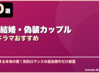 契約結婚・偽装カップル韓国ドラマおすすめ サムネイル