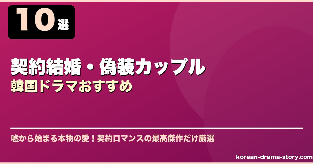 契約結婚・偽装カップル韓国ドラマおすすめ サムネイル