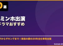 イ・ミンホ出演韓国ドラマおすすめ サムネイル