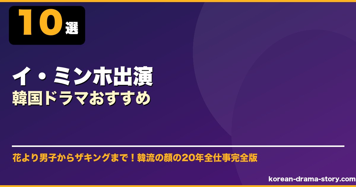 イ・ミンホ出演韓国ドラマおすすめ サムネイル