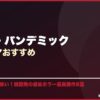 ゾンビ・パンデミック韓国ドラマおすすめ サムネイル