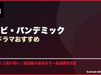 ゾンビ・パンデミック韓国ドラマおすすめ サムネイル