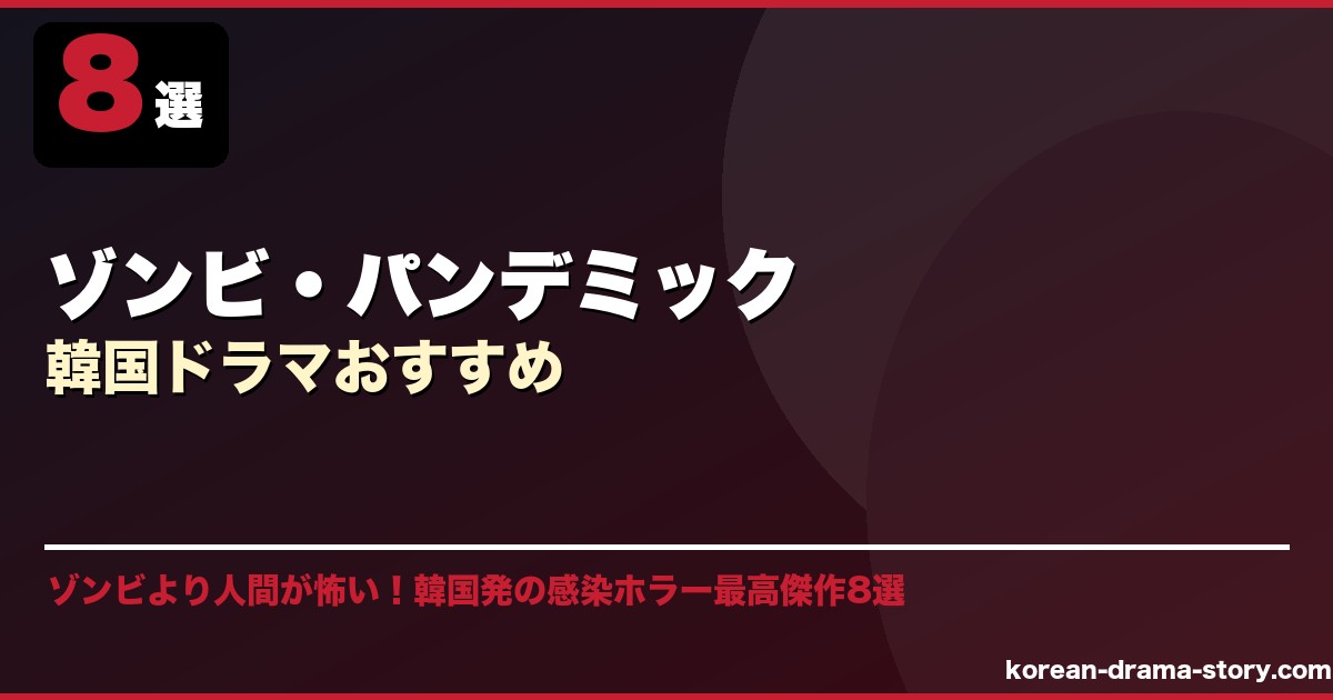 ゾンビ・パンデミック韓国ドラマおすすめ サムネイル
