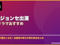 オ・ジョンセ出演韓国ドラマおすすめ サムネイル