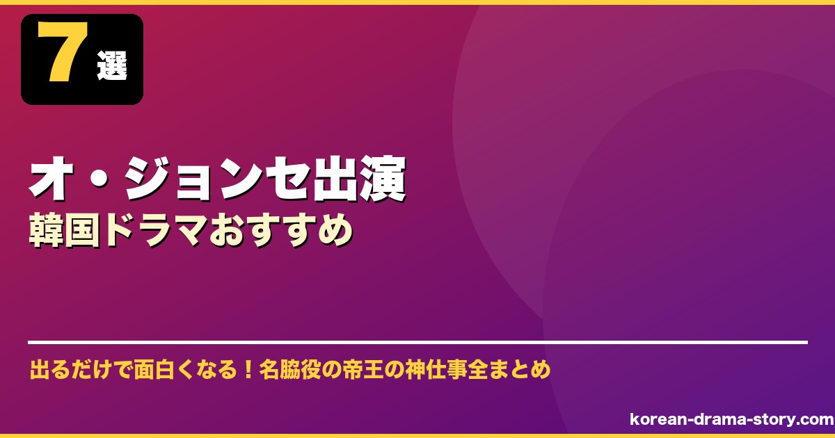 オ・ジョンセ出演韓国ドラマおすすめ サムネイル