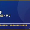 2013年おすすめ韓国ドラマ サムネイル