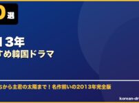 2013年おすすめ韓国ドラマ サムネイル