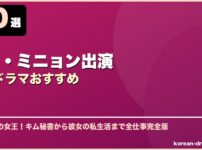 パク・ミニョン出演韓国ドラマおすすめ サムネイル