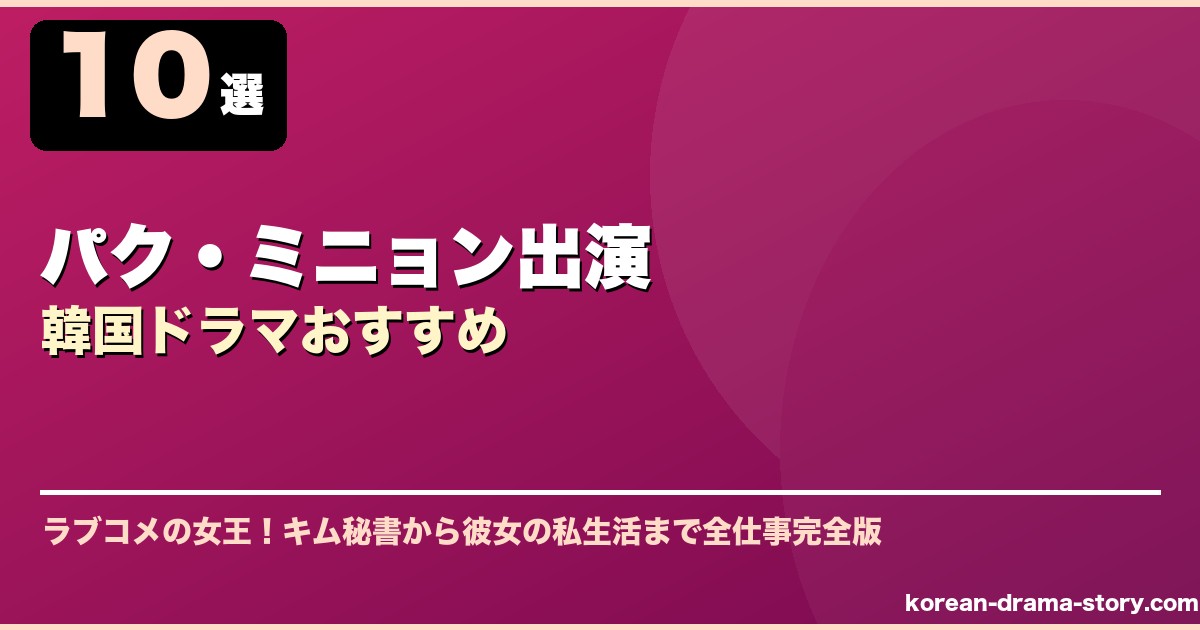 パク・ミニョン出演韓国ドラマおすすめ サムネイル