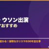 チョン・ウソン出演韓国ドラマおすすめ サムネイル