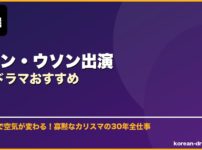 チョン・ウソン出演韓国ドラマおすすめ サムネイル