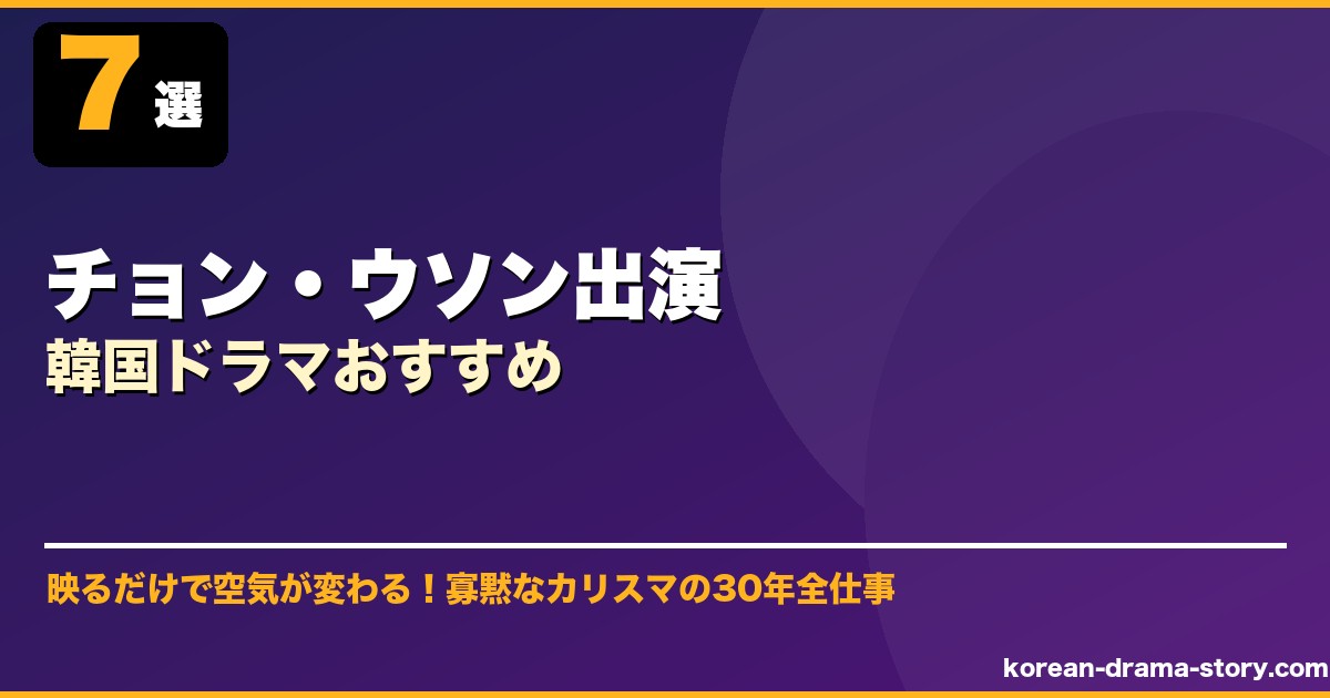 チョン・ウソン出演韓国ドラマおすすめ サムネイル