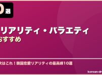 恋愛リアリティ・バラエティ韓国おすすめ サムネイル