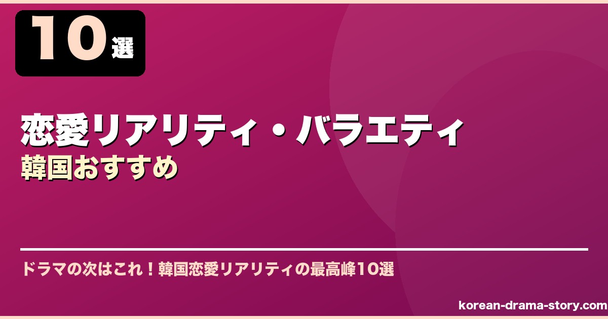 恋愛リアリティ・バラエティ韓国おすすめ サムネイル