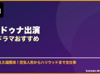 ペ・ドゥナ出演韓国ドラマおすすめ サムネイル