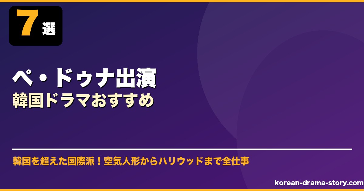 ペ・ドゥナ出演韓国ドラマおすすめ サムネイル