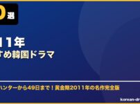 2011年おすすめ韓国ドラマ サムネイル