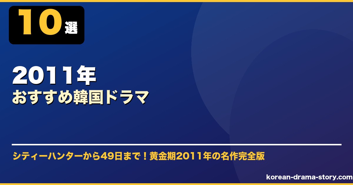 2011年おすすめ韓国ドラマ サムネイル