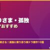おひとりさま・孤独韓国ドラマおすすめ サムネイル