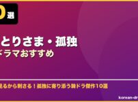 おひとりさま・孤独韓国ドラマおすすめ サムネイル