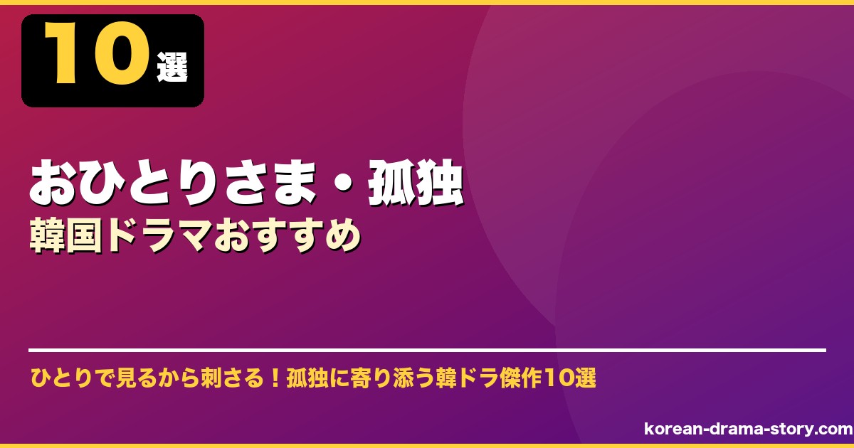 おひとりさま・孤独韓国ドラマおすすめ サムネイル