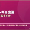ソン・ヘギョ出演韓国ドラマおすすめ サムネイル