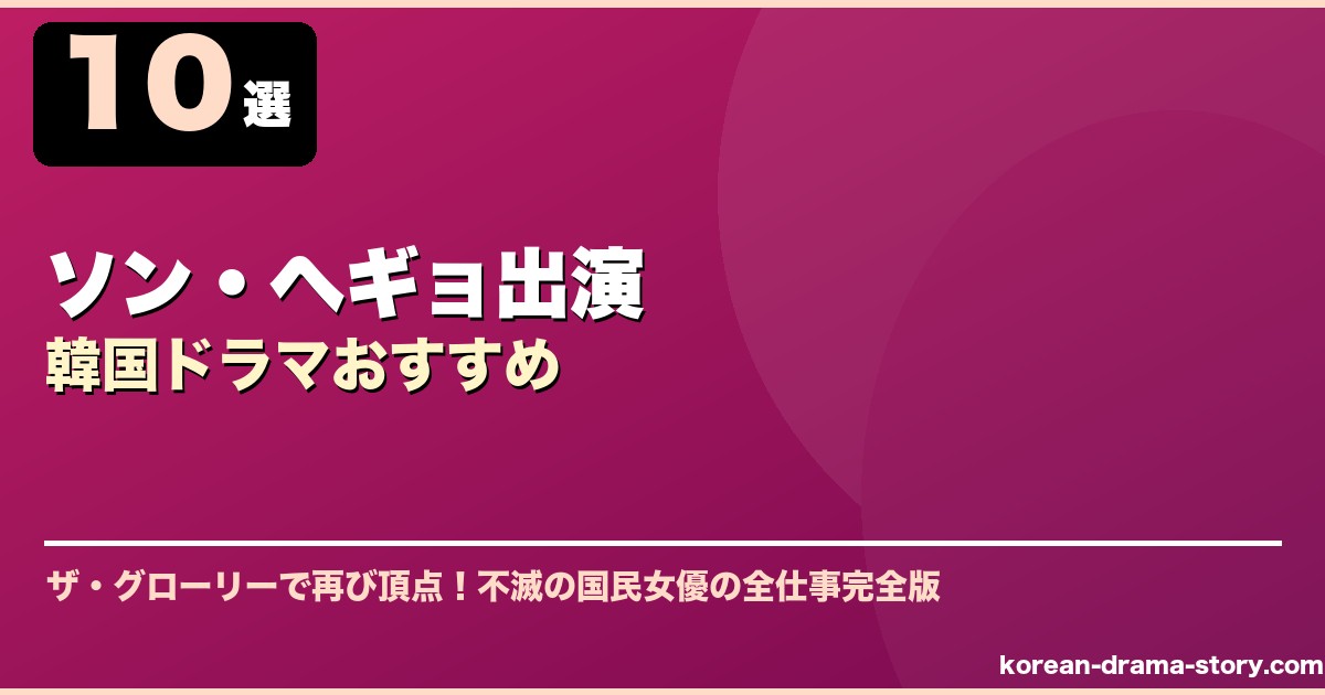 ソン・ヘギョ出演韓国ドラマおすすめ サムネイル